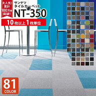 【10枚以上1枚単位】サンゲツ タイルカーペット 50×50 NT-350 NT350 全81色 激安 50cm角 正方形 制電 耐…