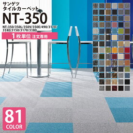 【1枚より販売】サンゲツ タイルカーペット 50×50 NT-350 全81色 50cm角 NT350 激安 制電 耐候 ペット 防音 無地 ライン リーフ