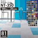 【新レビュー特典】【各色100枚以上20枚単位】サンゲツ タイルカーペット 50×50 NT-350 NT350 全81色 のりなしタイプ 50cm角 激安 ペット 制電 耐候 無地 ライン チェック リーフ 柄 床材 パネルカーペット