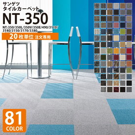 【全国 送料無料】【20枚単位】 サンゲツ タイルカーペット 50×50 NT-350 NT350 全81色 50cm角 激安 ペット 防音 対策 制電 耐候 無地 ライン チェック リーフ 柄 床材 パネルカーペット