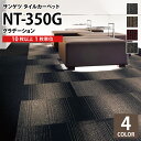 【各色10枚以上】サンゲツ タイルカーペット 50×50 50cm角 グラデーション 全4色 NT350G NT-350G 防炎 制電 プランク タイル パネルカーペット