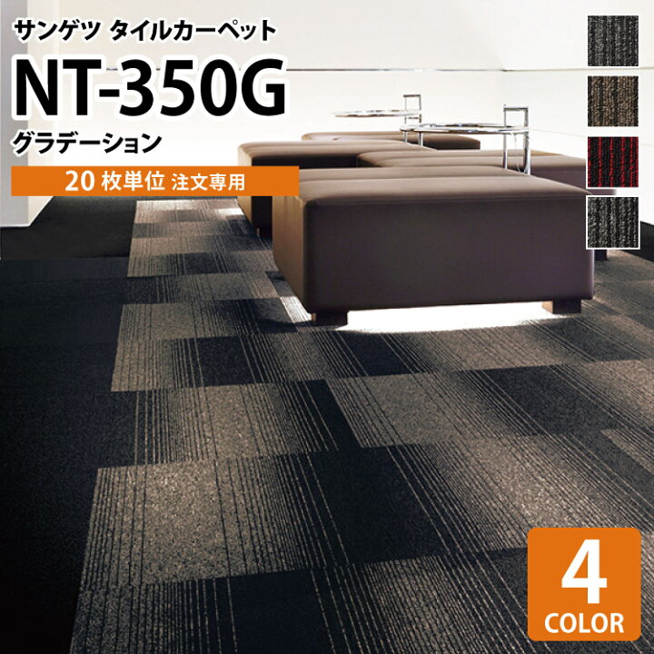 楽天市場】【20枚単位】サンゲツ タイルカーペット 50×50 