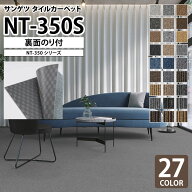 サンゲツ タイルカーペット 防炎 制電 NT350S NT-350S のりつき 貼るだけ ベーシック ライン 無地 ストラ…