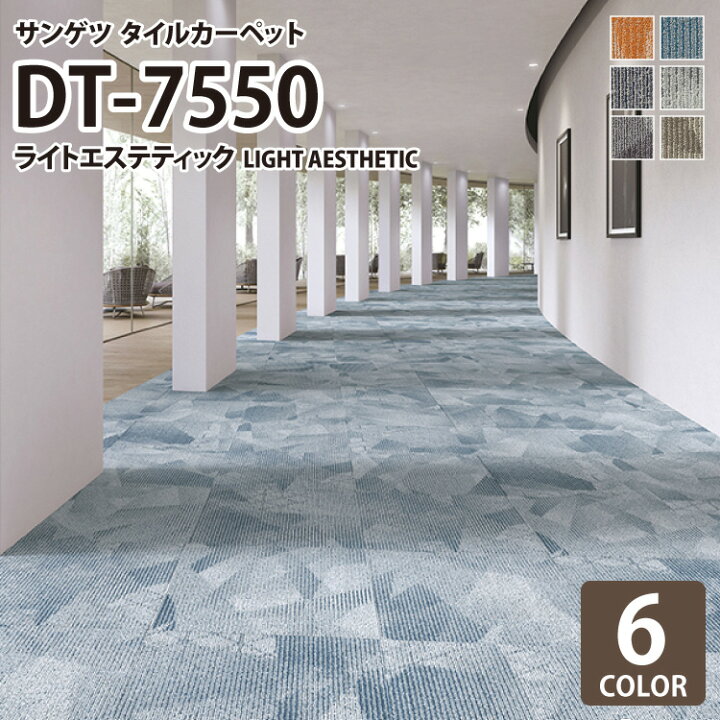 楽天市場 送料無料 サンゲツ タイルカーペット 洗える Dt7550 ライトエステティック Light Aesthetic 幾何学模様 全6色 50 50 50cm角 タイル パネルカーペット おしゃれ 上品 カベコレ 壁紙コレクション