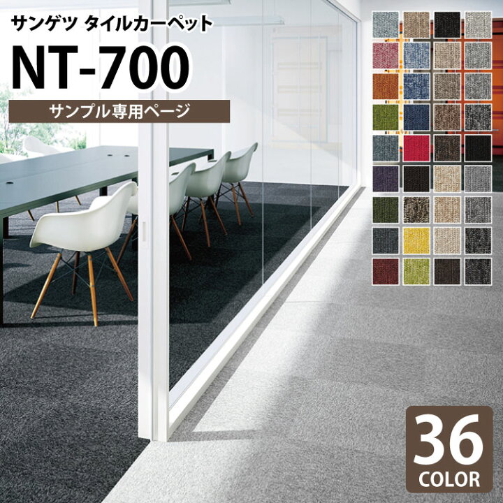 楽天市場 サンプル専用ページ サンゲツ タイルカーペット 洗える Nt700 ベーシック 無地 カラフル 全36色 のりなし カットサンプル カベコレ 壁紙コレクション 楽天市場 サンプル専用ページ サンゲツ タイルカーペット 洗える Nt700 ベーシック 無地 カラフル 全36色 のりなし カットサンプル カベコレ 壁紙コレクション