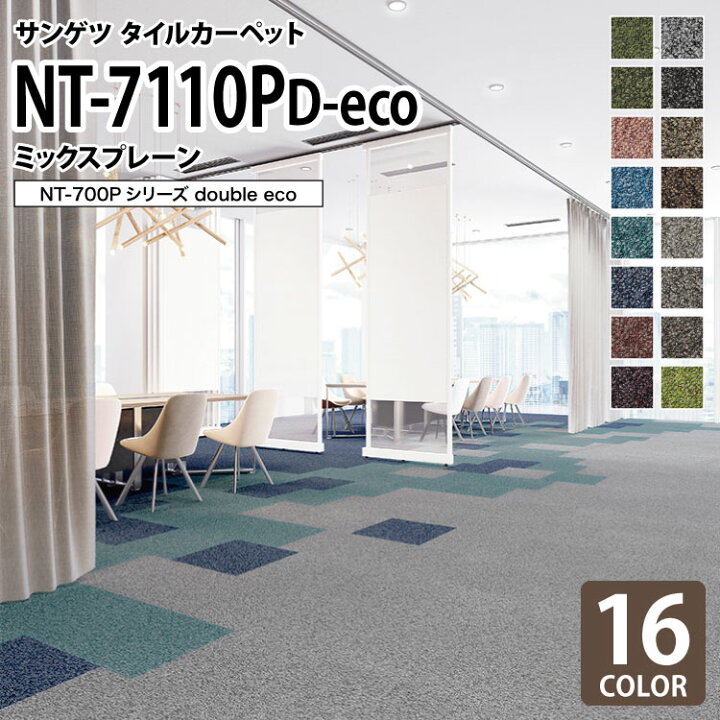 楽天市場 送料無料 サンゲツ タイルカーペット 洗える Nt7110p D Eco ミックスプレーン 無地 模様 テクスチャー 全16色 50 50 50cm角 タイル パネルカーペット Nt 700p ナチュラル カベコレ 壁紙コレクション