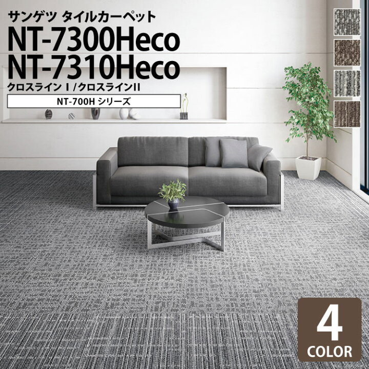 楽天市場 送料無料 サンゲツ タイルカーペット 洗える Nt7300h Eco クロスラインi Nt7310h Eco クロスラインii 格子柄 ライン柄 全4色 50 50 50cm角 タイル パネルカーペット Nt 700h モダン 格子柄 カベコレ 壁紙コレクション 楽天市場 送料無料 サンゲツ タイルカーペット 洗える Nt7300h Eco クロスラインi Nt7310h Eco クロスラインii 格子柄 ライン柄 全4色 50 50 50cm角 タイル パネルカーペット Nt 700h モダン 格子柄 カベコレ 壁紙コレクション