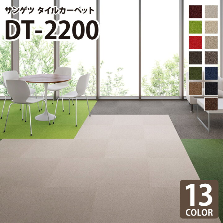 楽天市場】サンゲツ タイルカーペット DT2200 無地 全13色 50×50 50cm 