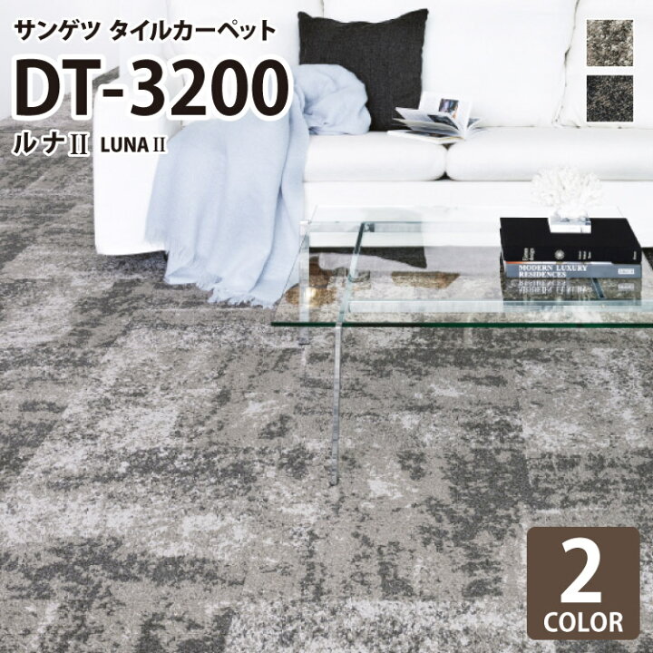 楽天市場】サンゲツ タイルカーペット DT-3200 ルナII 50x50cm 50cm角 
