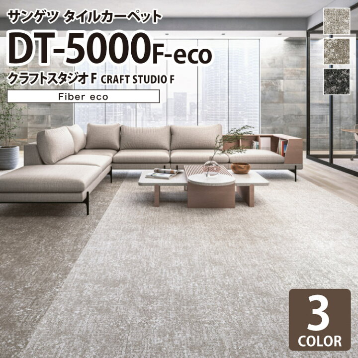 楽天市場】サンゲツ タイルカーペット DT-5000 F-eco クラフトスタジオ 