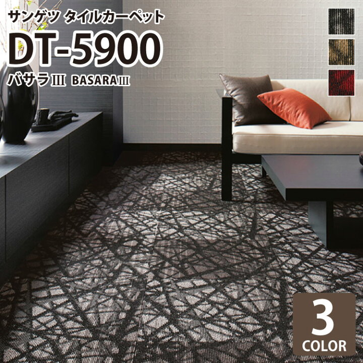 楽天市場】サンゲツ タイルカーペット DT-5900 バサラIII DESIGN TILE 