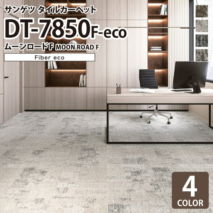 楽天市場】サンゲツ タイルカーペット DT-7850 F-eco ムーンロードF 