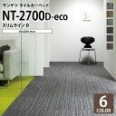 サンゲツ タイルカーペット 洗える NT2700 D-eco スリムラインD ストライプ 全6色 50×50 50cm角 タイル パネルカーペット シンプル スタイリッシュ