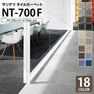 サンゲツ タイルカーペット NT-700 F-eco NT700シリーズ 50x50cm 50cm角 全18色 ［ご注文は 20枚以上から…