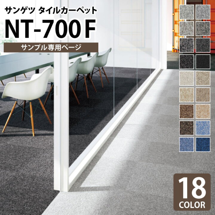 楽天市場】【サンプル専用ページ】 サンゲツ タイルカーペット NT-700 