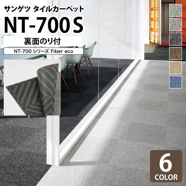 楽天市場】サンゲツ タイルカーペット NT-700S 裏面のりつき NT700 F 