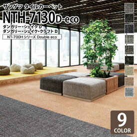 【送料無料】 サンゲツ タイルカーペット NTH-7130 D-eco ダンガリー・シェイクD ダンガリー・シェイク・クラフトD NT-700Hシリーズ 50x50cm 50cm角 全9色 ［ご注文は 20枚以上から］ 無地 織柄 格子柄