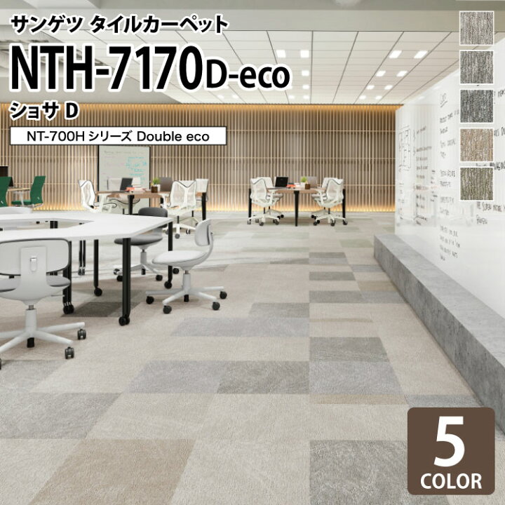 楽天市場】サンゲツ タイルカーペット NTH-7170 D-eco ショサD NT-700H 