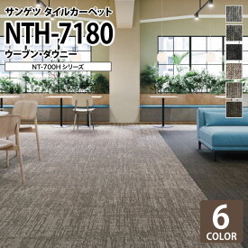 サンゲツ タイルカーペット NTH-7180 ウーブン・ダウニー NT-700Hシリーズ 50x50cm 50cm角 全6色 ［ご注文は 20枚以上から］ 無地 ライン柄