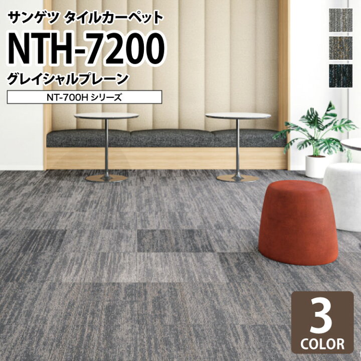 楽天市場】サンゲツ タイルカーペット NTH-7200 グレイシャルプレーン  