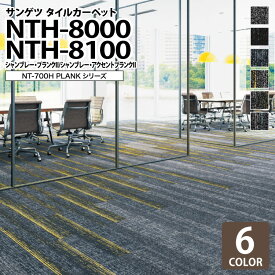 【送料無料】 サンゲツ タイルカーペット NTH-8000 / NTH-8100 シャンブレー・プランクII / シャンブレー・アクセントプランクII NT-700Hシリーズ 25x100cm 全6色 ［ご注文は 16枚以上から］ グラデーション カラフル