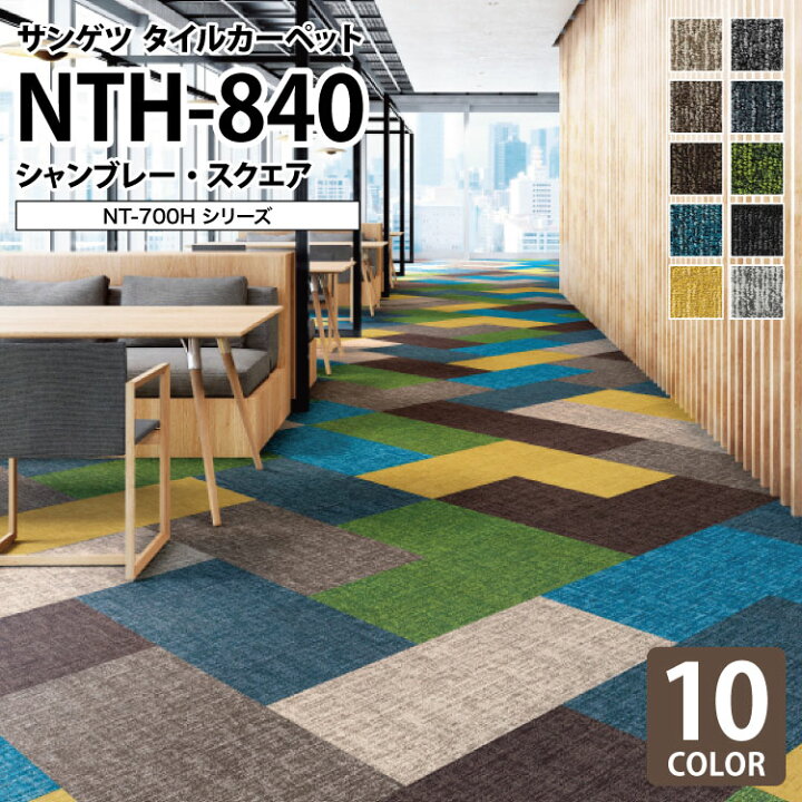 楽天市場】サンゲツ タイルカーペット NTH-840 シャンブレー・スクエア 
