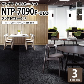 【送料無料】 サンゲツ タイルカーペット NTP-7090 F-eco クラフトプレーンF NT-700Pシリーズ 50x50cm 50cm角 全3色 ［ご注文は 20枚以上から］ 無地 斑模様 凹凸