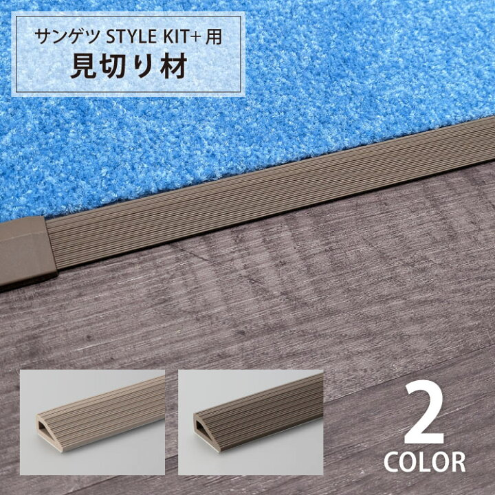 楽天市場】サンゲツ 副資材 見切り材 住宅用 タイルカーペット STYLE 