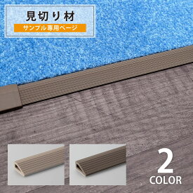 【カットサンプル】サンゲツ 副資材 見切り材 住宅用 タイルカーペット STYLE KIT+用 全2色