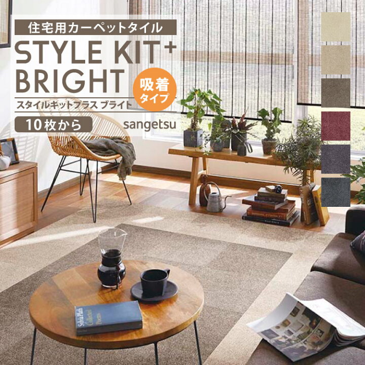 楽天市場】【送料無料】 サンゲツ タイルカーペット STYLEKIT+ BRIGHT 