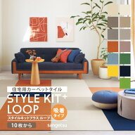 【新レビュー特典】サンゲツ タイルカーペット STYLEKIT+ LOOP スタイルキットプラス 40x40cm 40cm角 無…