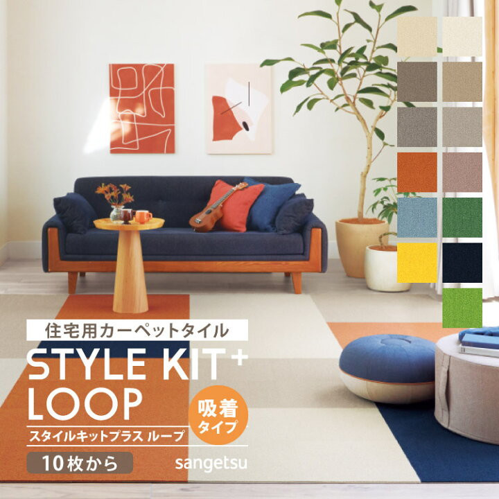 楽天市場】サンゲツ タイルカーペット STYLEKIT+ LOOP スタイルキット 