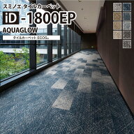 スミノエ タイルカーペット ECOS iD シリーズ iD-1800EP Aquaglow iD-1821EP iD-1822EP iD-1823EP iD-183…