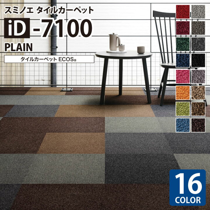 楽天市場】スミノエ タイルカーペット ECOS iD シリーズ iD-7100 PLAIN 