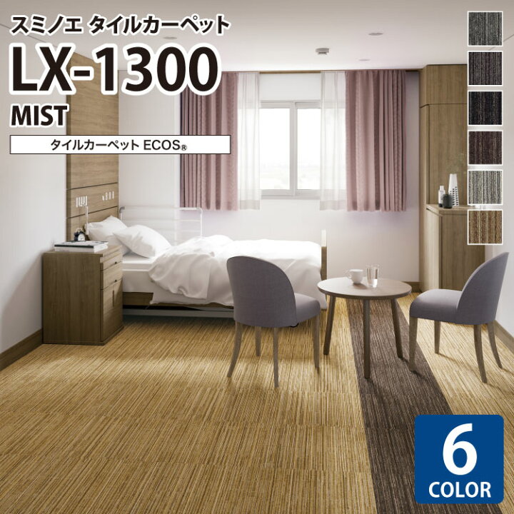 楽天市場】スミノエ タイルカーペット ECOS LX シリーズ LX1300 LX 