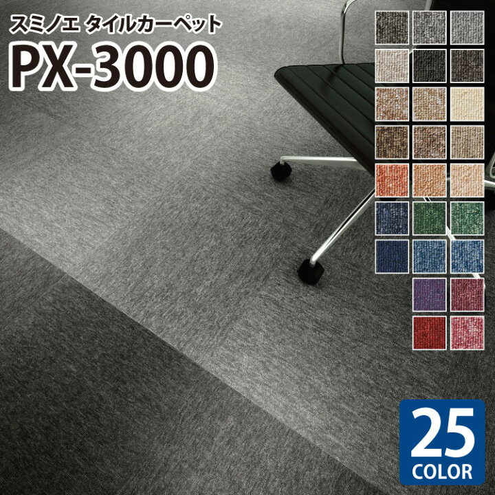 楽天市場】スミノエ タイルカーペット PX-3000 無地 PX-3001 PX-3002 