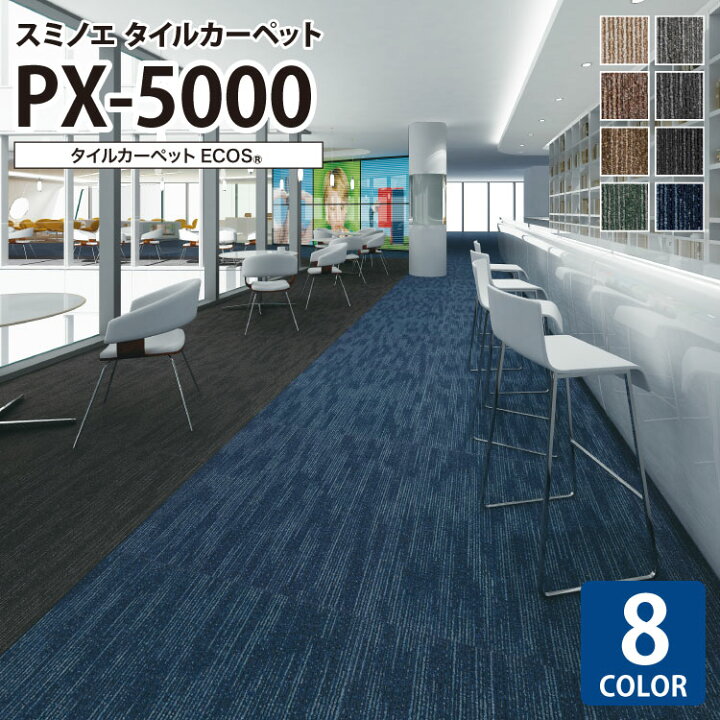 楽天市場】スミノエ タイルカーペット PX-5000 ECOS PXシリーズ PX 
