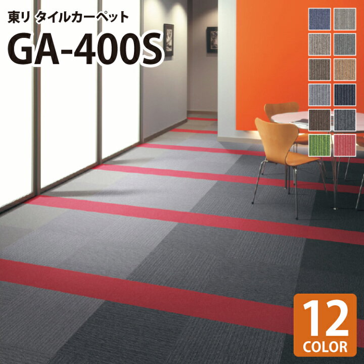 楽天市場 激安 送料無料 東リ タイルカーペット 洗える 防炎 制電 床暖 Ga400s Ga 400s ライン柄 全12色 50 50 50cm角 人気商品 床材 Ga 400シリーズ 施工 簡単 カッターで切れる Diy カベコレ 壁紙コレクション