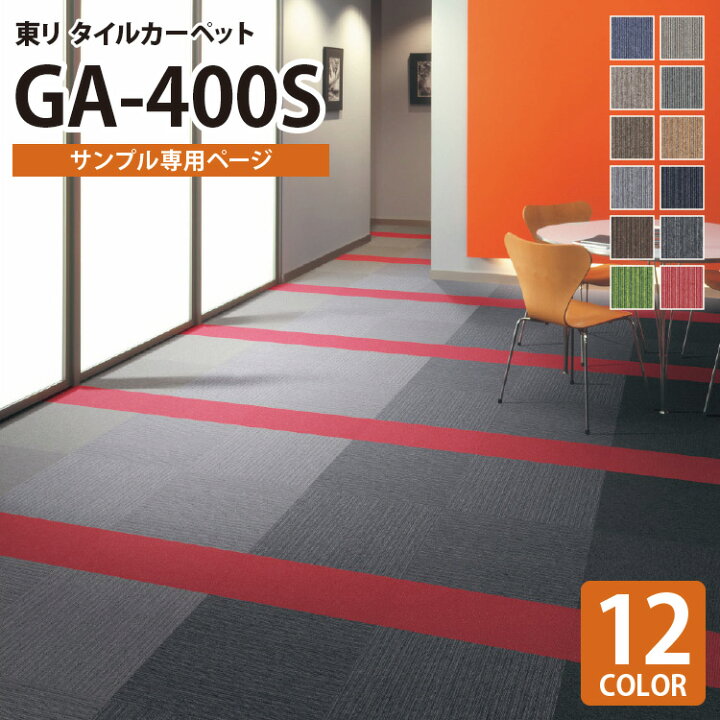 楽天市場 サンプル専用ページ 東リ タイルカーペット 洗える 防炎 制電 床暖 Ga400s Ga 400s ライン柄 全12色 のりなし カット サンプル カベコレ 壁紙コレクション