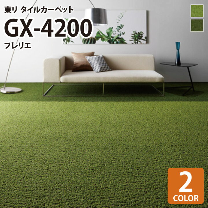 楽天市場 送料無料 東リ タイルカーペット 洗える 防炎 制電 防汚 床暖 Gx40 Gx 40 プレリエ Prarie 芝生 全2色 50 50 50cm角 ご注文は 各色16枚から4枚単位 カベコレ 壁紙コレクション