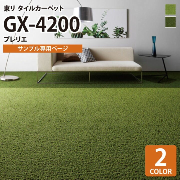 楽天市場】【サンプル専用ページ】 東リ タイルカーペット 洗える 防炎 