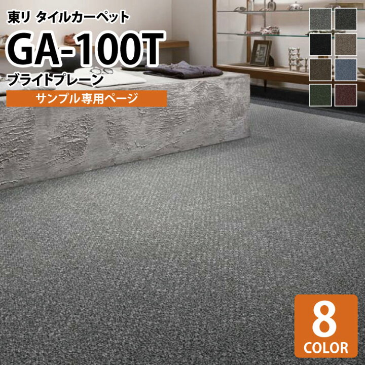 楽天市場 サンプル専用ページ 東リ タイルカーペット 洗える 防炎 制電 防汚 撥水 床暖 Ga100t Ga 100t ブライトプレーン 無地 全8色 のりなし カットサンプル カベコレ 壁紙コレクション