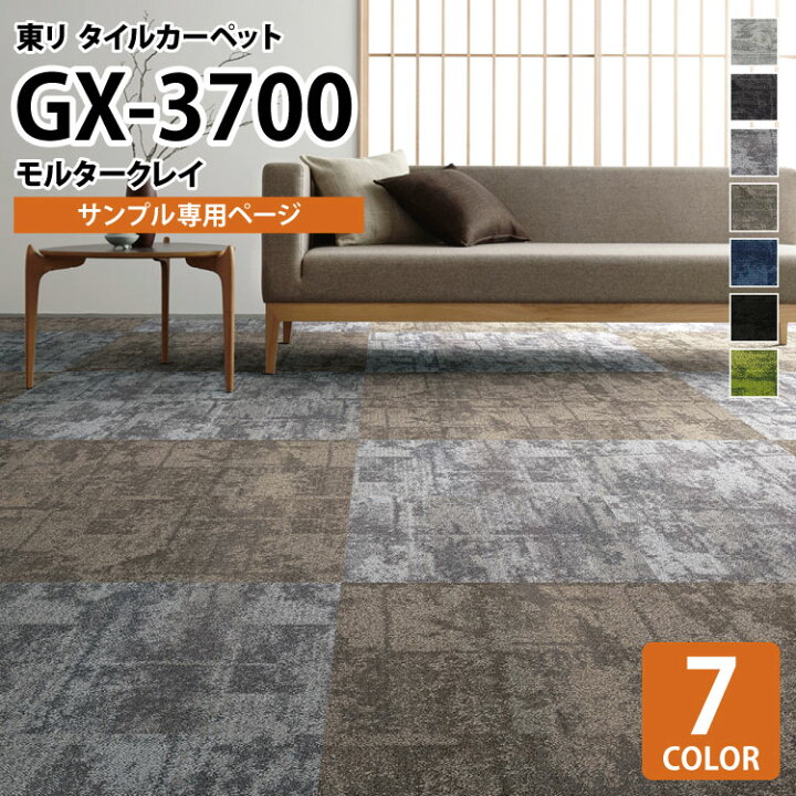 楽天市場 サンプル専用ページ 東リ タイルカーペット 洗える Gx3700 モルタークレイ Mortarclay 石目柄 全7色 のりなし カット サンプル カベコレ 壁紙コレクション