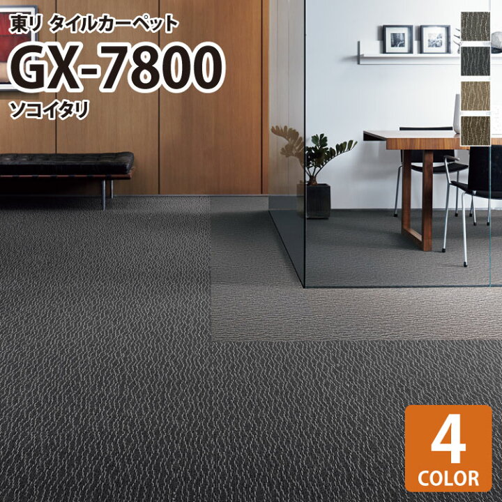 楽天市場 送料無料 東リ タイルカーペット 洗える Gx7800 ソコイタリ Sokoitari 波柄 全4色 50 50 50cm角 タイル パネルカーペット ウェーブ 波線 和風 高級 カベコレ 壁紙コレクション