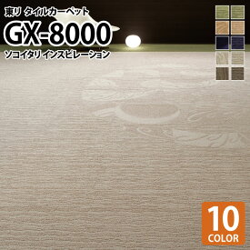【送料無料】 東リ タイルカーペット 洗える GX8000 ソコイタリ インスピレーション/SOKOITARI INSPIRATION ライン 全10色 50×50 50cm角 タイル パネルカーペット 和柄 高級 柄物