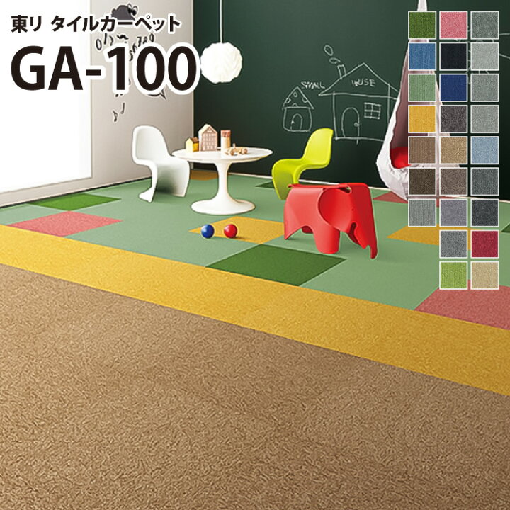 楽天市場】［各色20枚単位］東リ タイルカーペット GA100 GA-100 50×50 