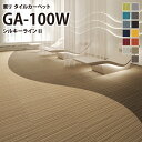 ［各色20枚単位］東リ タイルカーペット GA100W GA-100W シルキーラインll 50×50 50cm角 防炎 制電 防汚 撥水 GA1752W GA1753W GA1754W GA1755W GA1756W GA1757W GA1758W GA1760W GA1761W GA1762W GA1763W GA1765W GA1766W