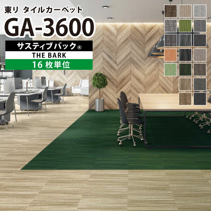 楽天市場】［各色16枚単位］東リ タイルカーペット 50×50 GA-3600 サ 