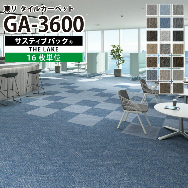 楽天市場】［各色16枚単位］東リ タイルカーペット 50×50 GA-3600 サ 