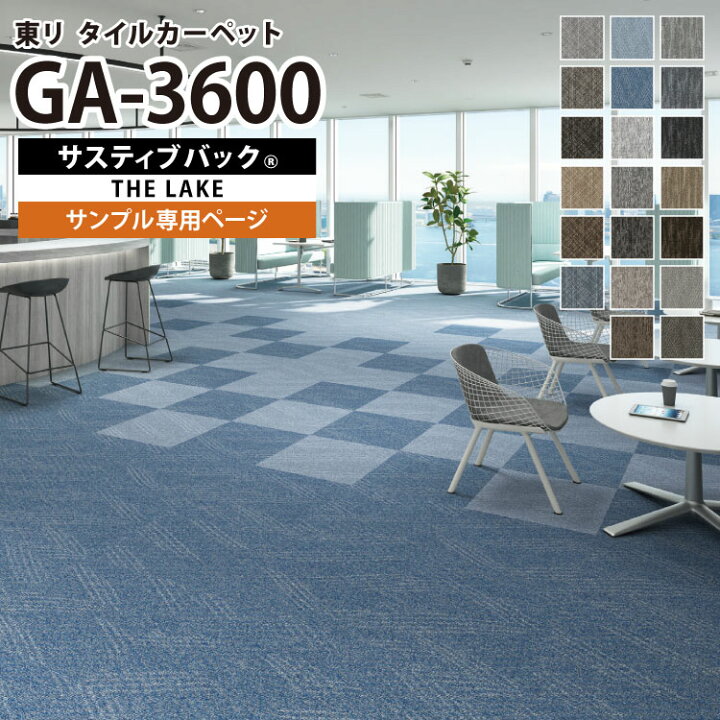 楽天市場】【サンプル専用ページ】 東リ タイルカーペット GA-3600 サ 